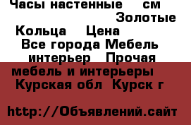 Часы настенные 42 см  “ Philippo Vincitore“ -“Золотые Кольца“ › Цена ­ 3 600 - Все города Мебель, интерьер » Прочая мебель и интерьеры   . Курская обл.,Курск г.
